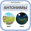АНТОНИМЫ